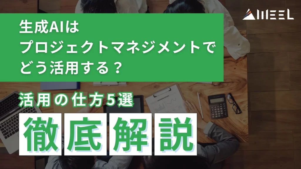 生成AI プロジェクトマネジメント 活用術 5選