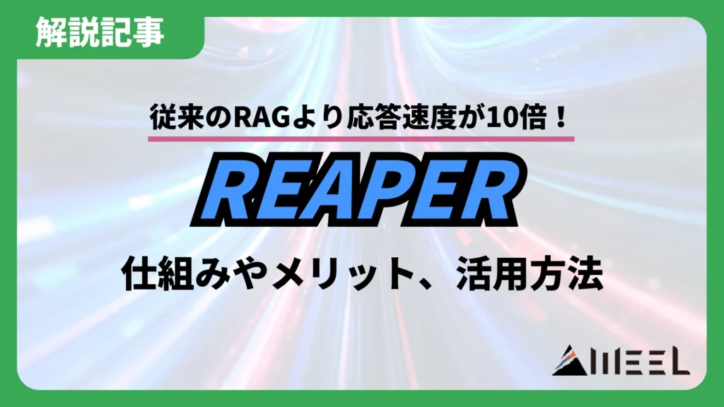 従来 RAG 応答速度 10倍 REAPER 仕組み メリット 活用方法