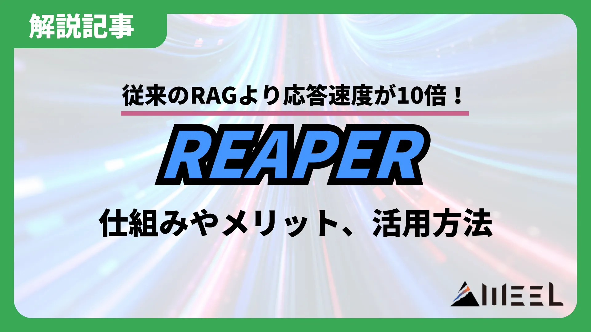 従来 RAG 応答速度 10倍 REAPER 仕組み メリット 活用方法