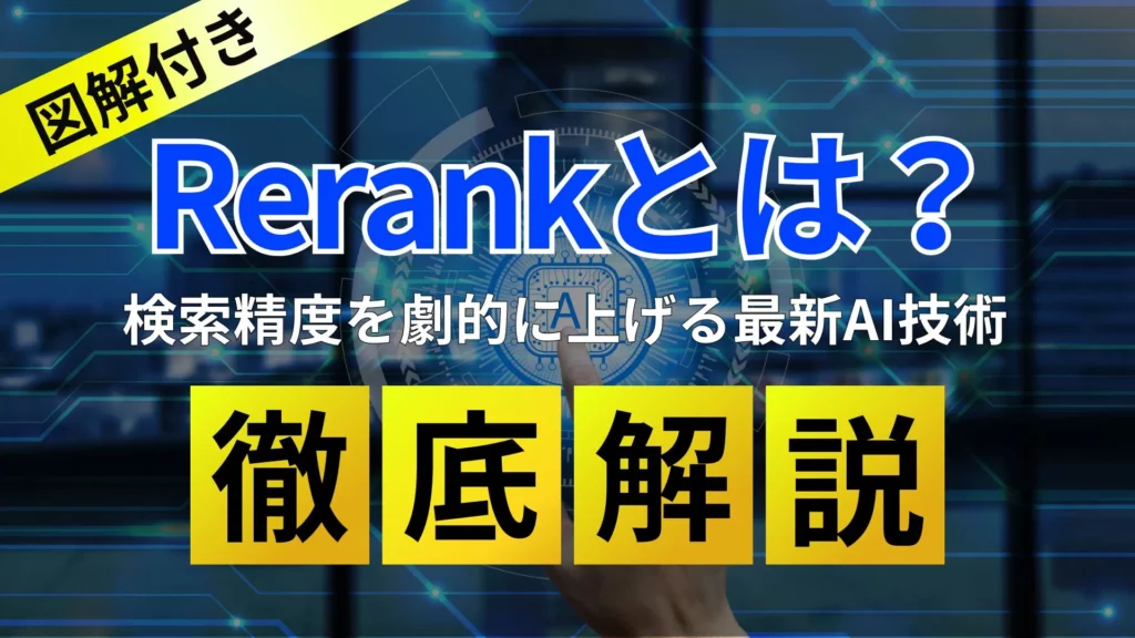 図解付き Rerank 検索精度 劇的 上げる 最新 AI技術