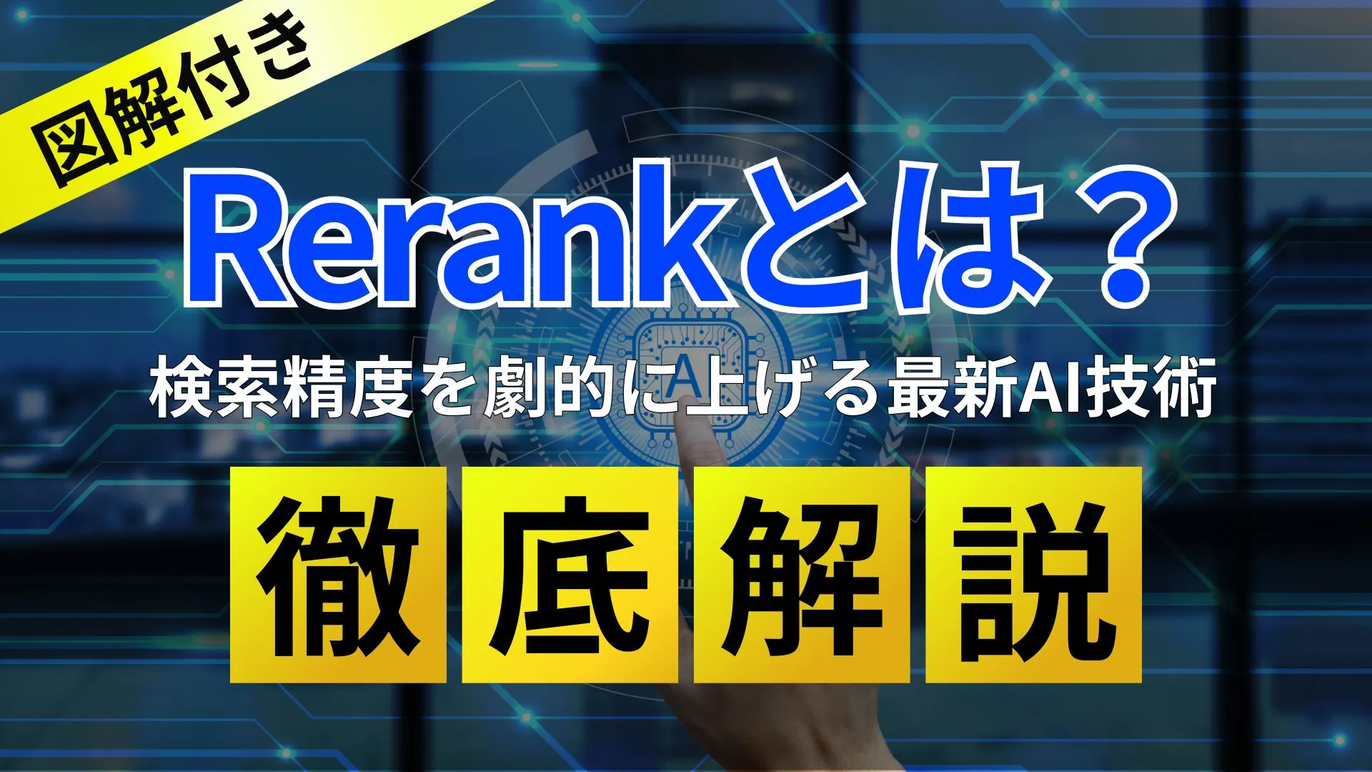 図解付き Rerank 検索精度 劇的 上げる 最新 AI技術