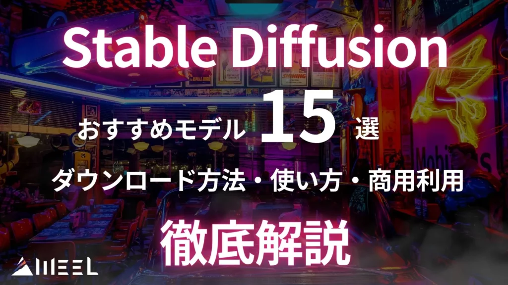Stable Diffusion おすすめモデル 15選 ダウンロード方法 使い方 商用利用