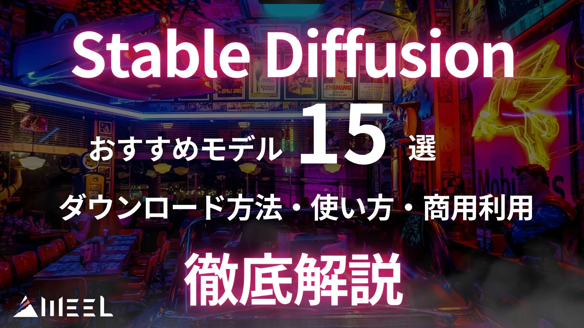 Stable Diffusion おすすめモデル 15選 ダウンロード方法 使い方 商用利用