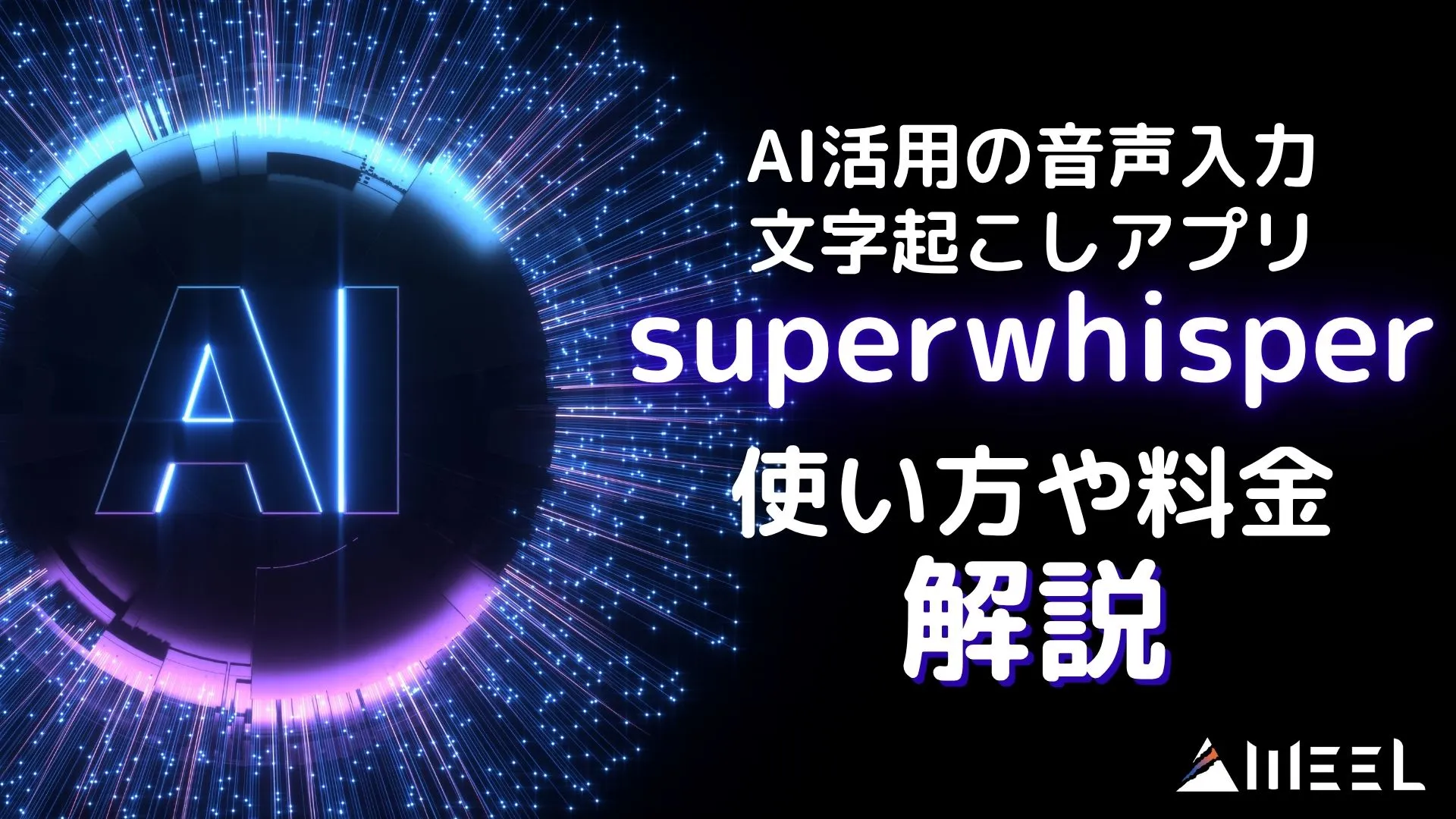 【superwhisper】AI活用の音声入力・文字起こしアプリ!使い方や料金を解説