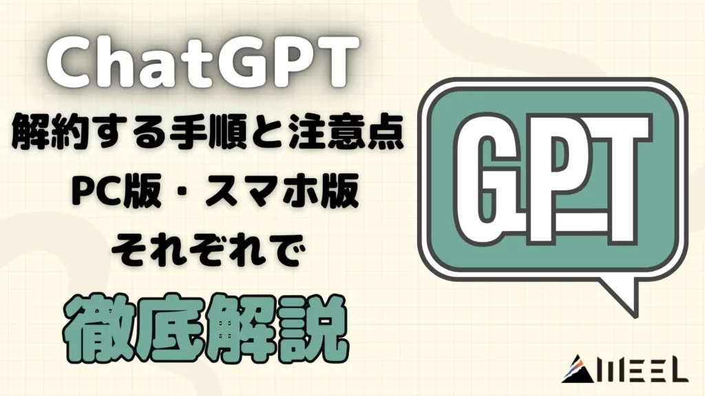 ChatGPTを解約する手順と注意点をPC＆スマホ版それぞれで解説