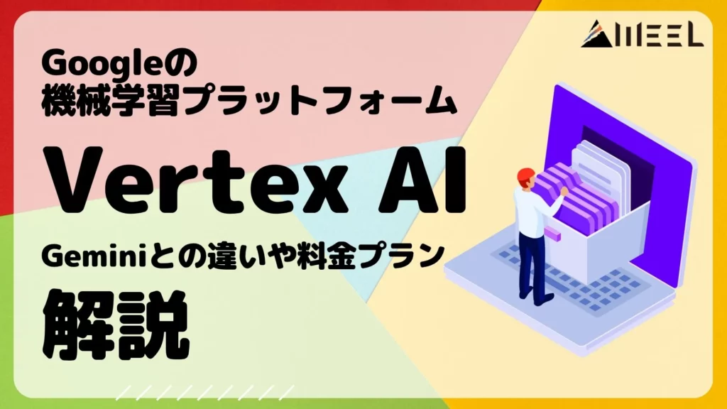 Vertex AI Google 機械学習プラットフォーム Gemini 違い 料金プラン