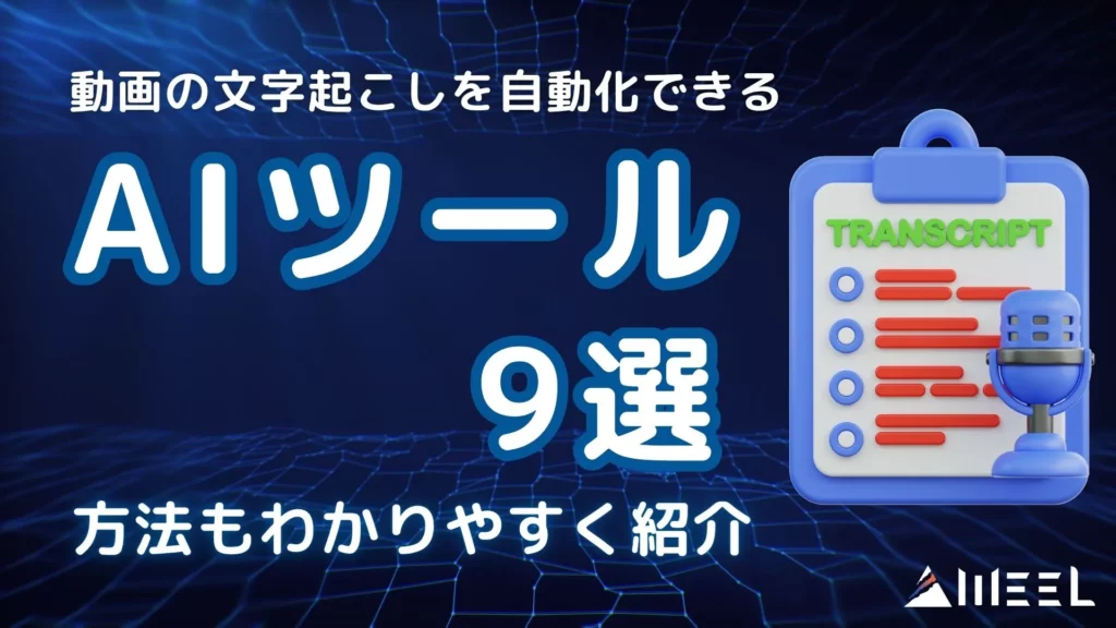 動画 文字起こし 自動化 AIツール 9選 方法