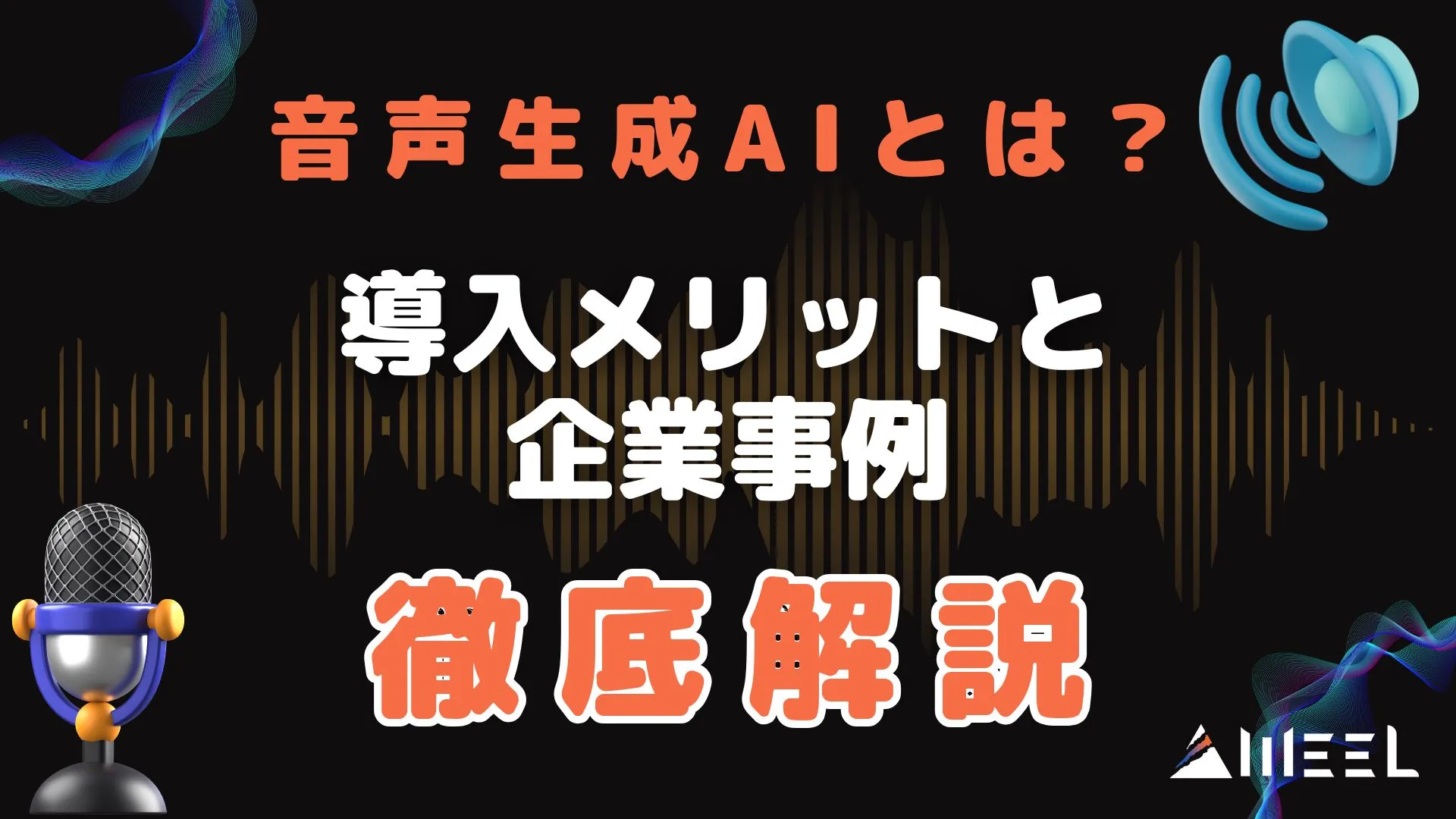 音声生成AI 導入メリット 企業事例