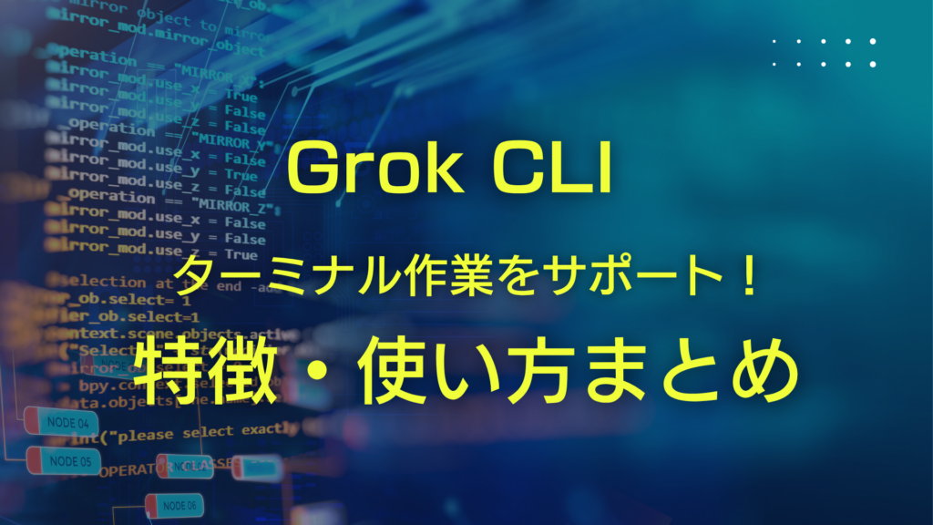 話題のGrokがターミナル作業をサポート！「Grok CLI」の特徴・使い方まとめ