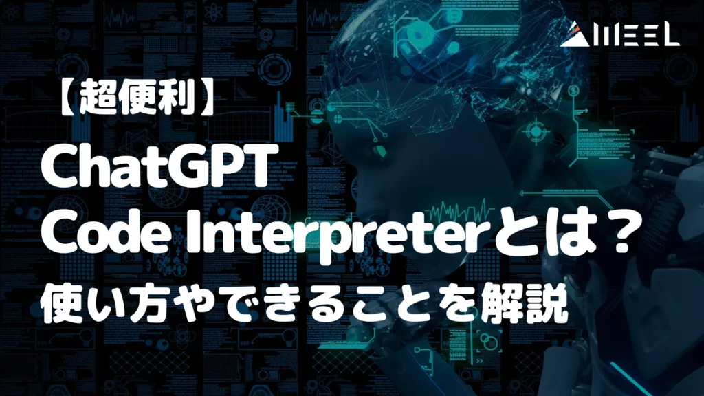 超便利 ChatGPT Code Interpreter 使い方 できること