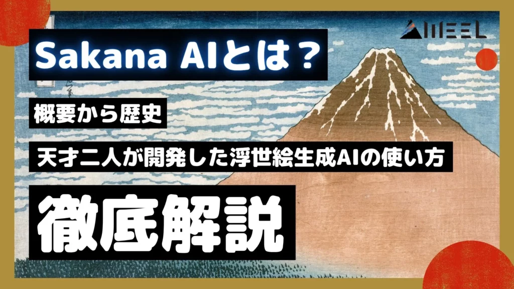 Sakana AI とは 概要 歴史 天才 二人 開発 浮世絵生成AI 使い方 Evo-Ukiyoe Evo-Nishikie