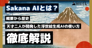 Sakana AI とは 概要 歴史 天才 二人 開発 浮世絵生成AI 使い方 Evo-Ukiyoe Evo-Nishikie