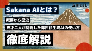 Sakana AI とは 概要 歴史 天才 二人 開発 浮世絵生成AI 使い方 Evo-Ukiyoe Evo-Nishikie