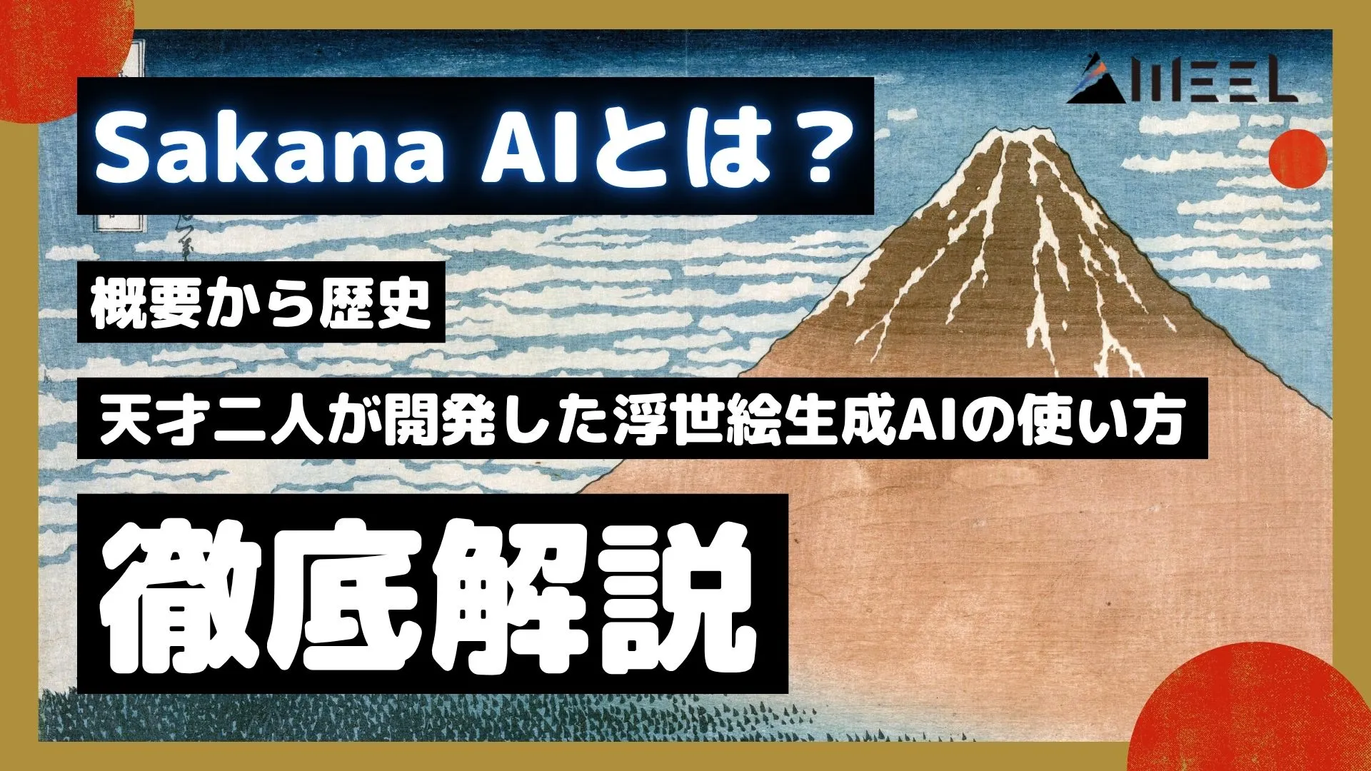 Sakana AI とは 概要 歴史 天才 二人 開発 浮世絵生成AI 使い方 Evo-Ukiyoe Evo-Nishikie