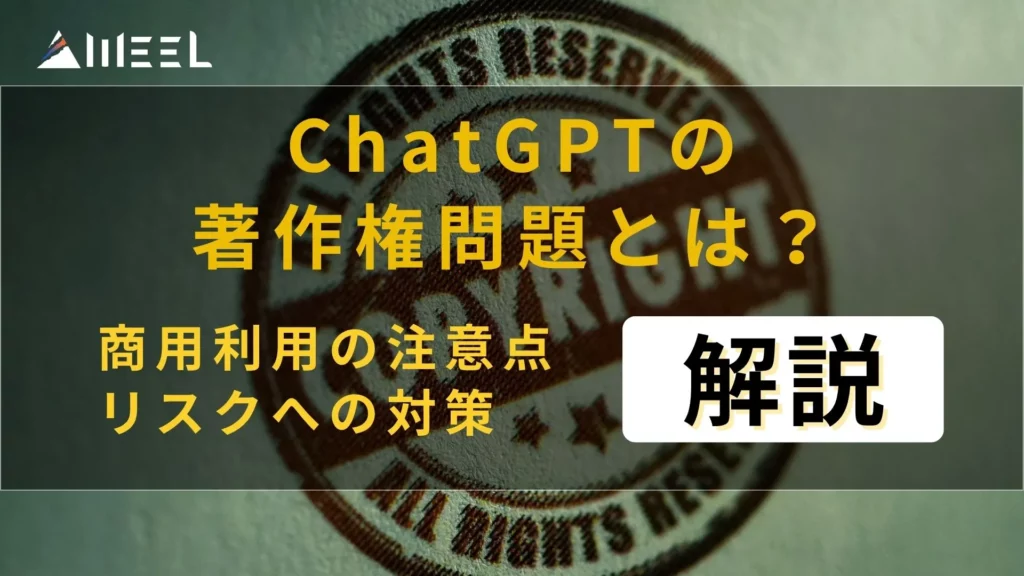 ChatGPT 著作権問題 とは 商用利用 注意点 リスク 対策