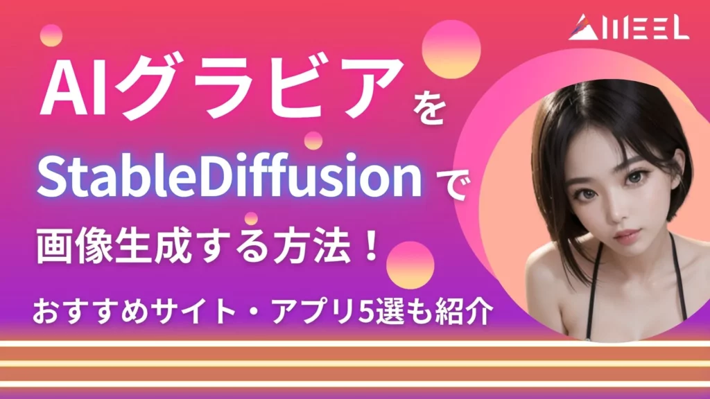 AIグラビア StableDiffusion 画像生成 方法 作り方 おすすめ サイト アプリ 5選