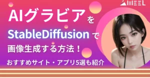 AIグラビア StableDiffusion 画像生成 方法 作り方 おすすめ サイト アプリ 5選