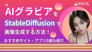 AIグラビア StableDiffusion 画像生成 方法 作り方 おすすめ サイト アプリ 5選