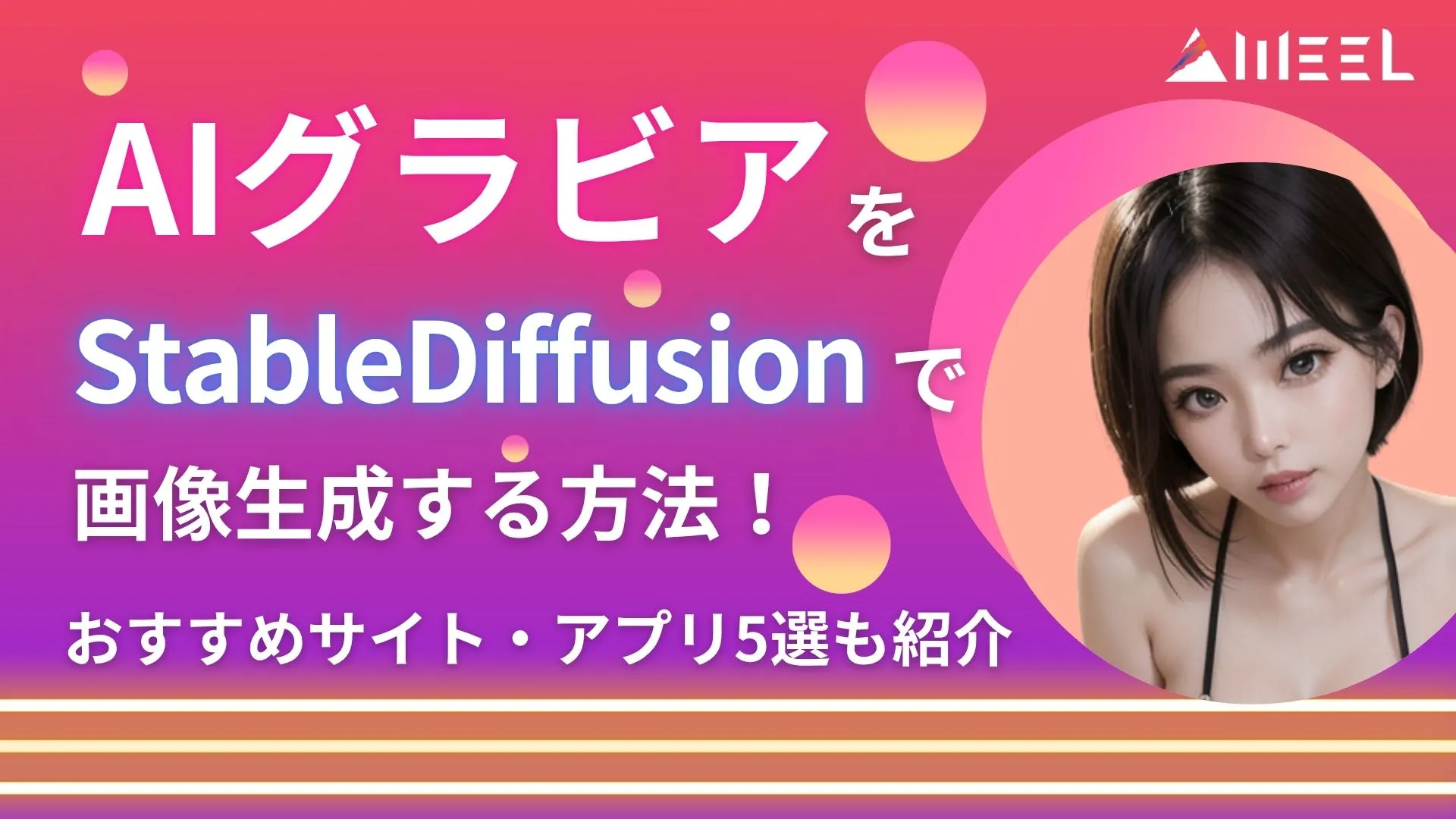 AIグラビア StableDiffusion 画像生成 方法 作り方 おすすめ サイト アプリ 5選