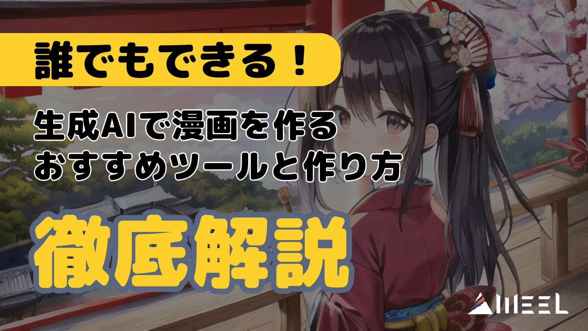 生成AI 漫画 作る おすすめ ツール 作り方