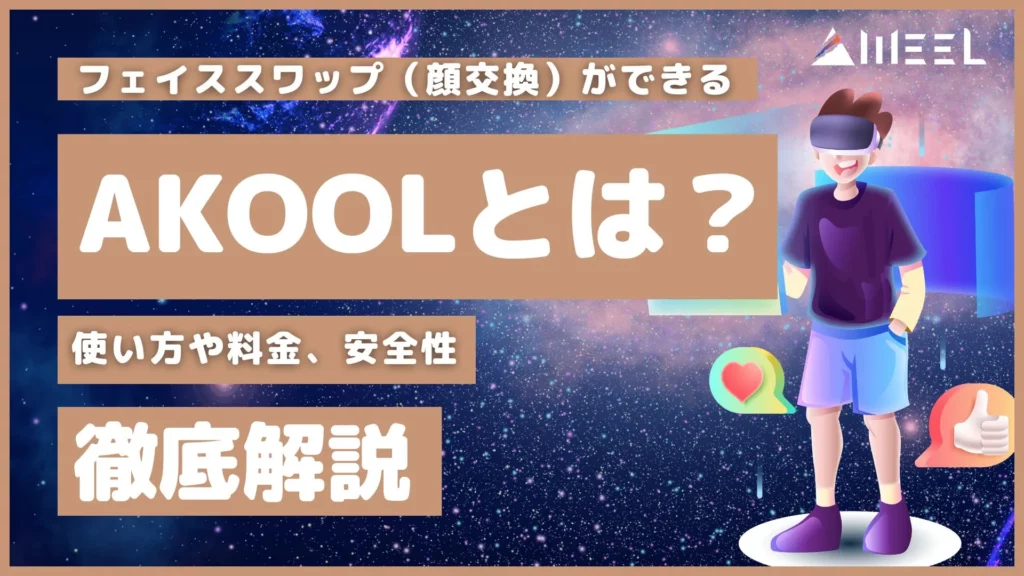 フェイススワップ 顔交換 AKOOL とは 使い方 料金 安全性