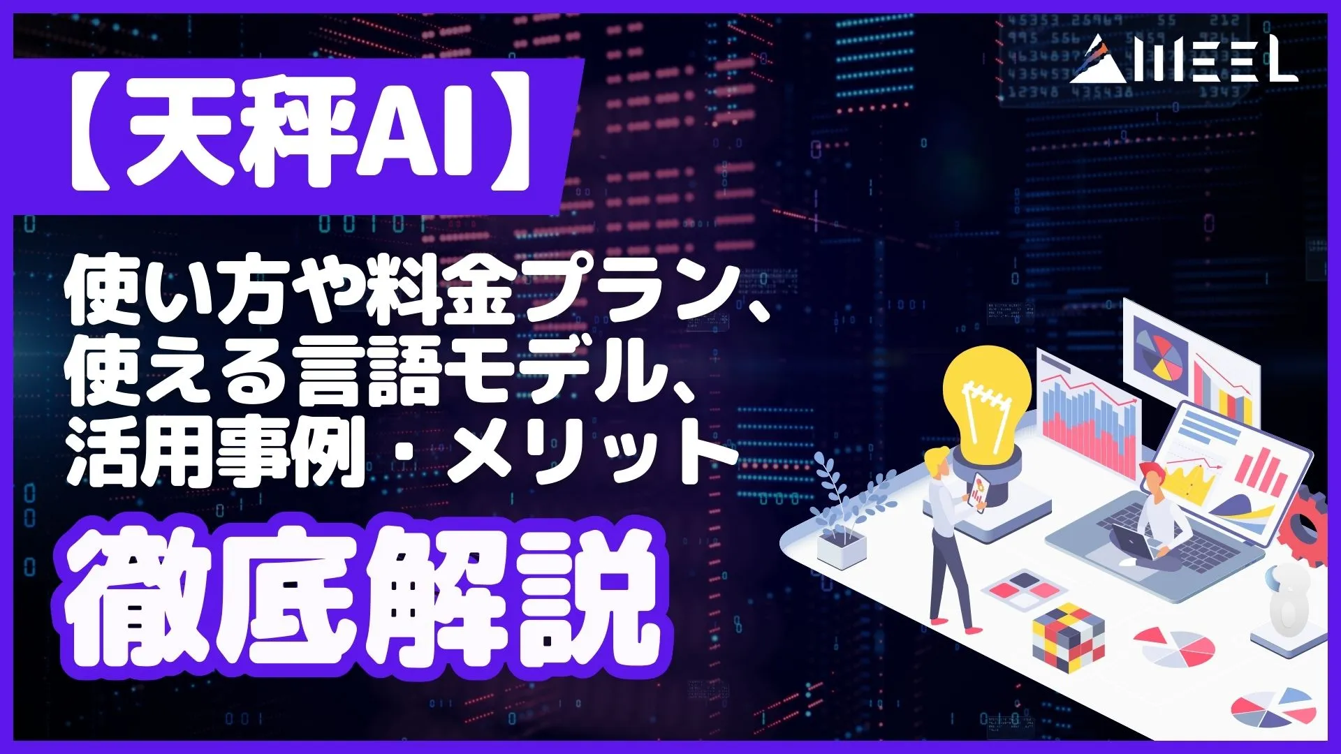 天秤AI 使い方 料金プラン 使える 言語モデル 活用事例 メリット