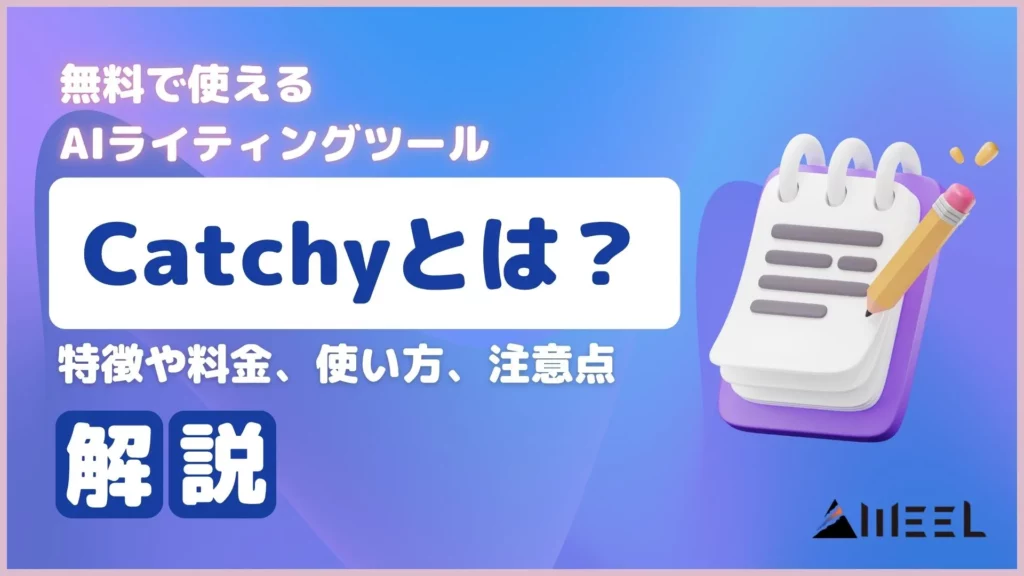 無料 使える AIライティングツール Catchy 特徴 料金 使い方 注意点