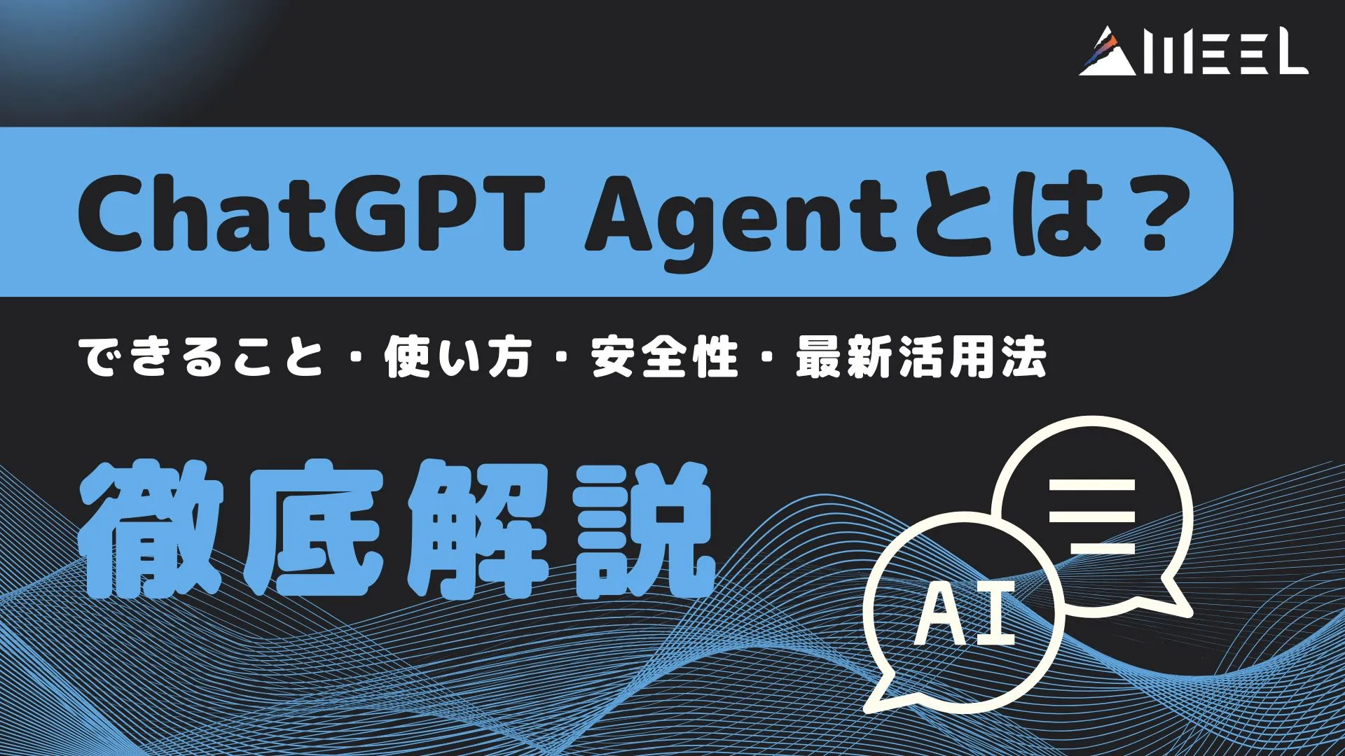 ChatGPT Agent とは できること 使い方 安全性 最新活用法
