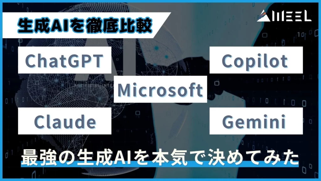 ChatGPT Gemini Microsoft Copilot Claude 最強 生成AI