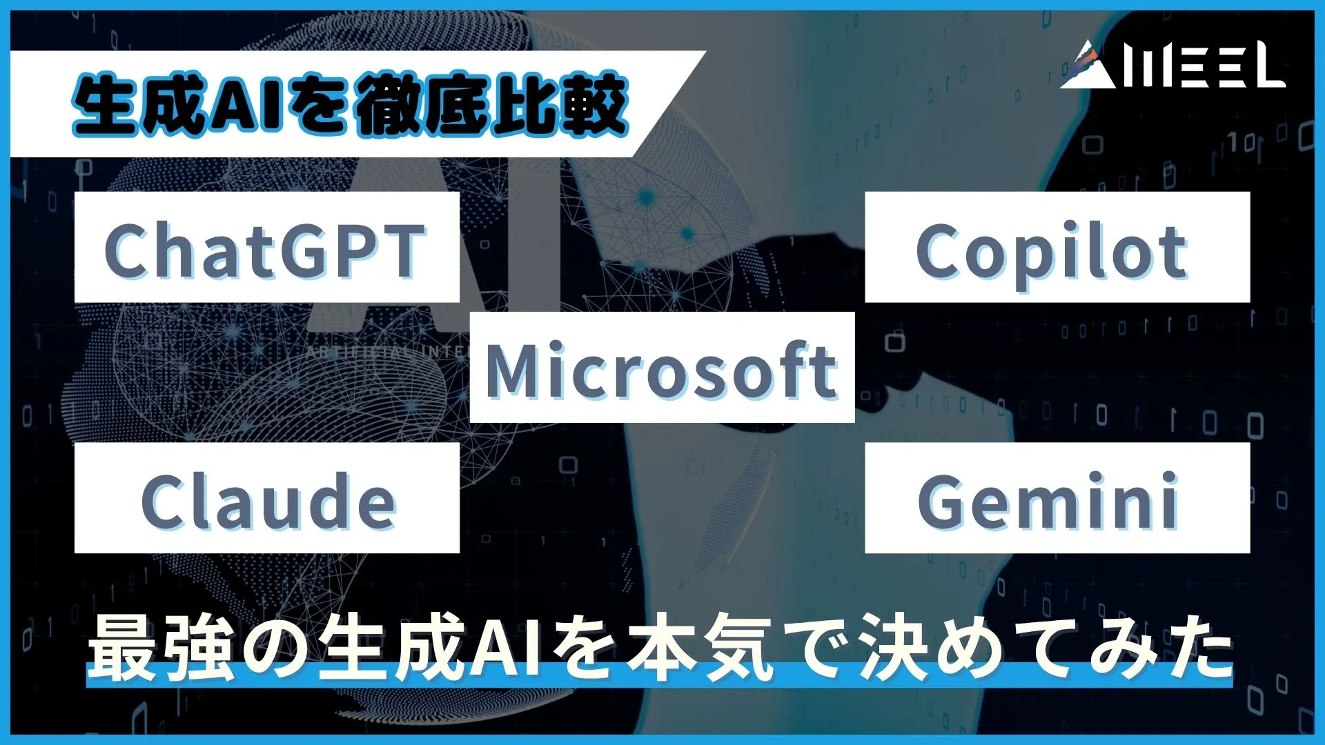 ChatGPT Gemini Microsoft Copilot Claude 最強 生成AI