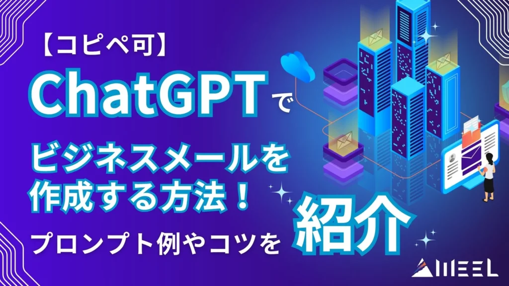 コピペ可 ChatGPT ビジネスメール 作成 方法 プロンプト例 コツ