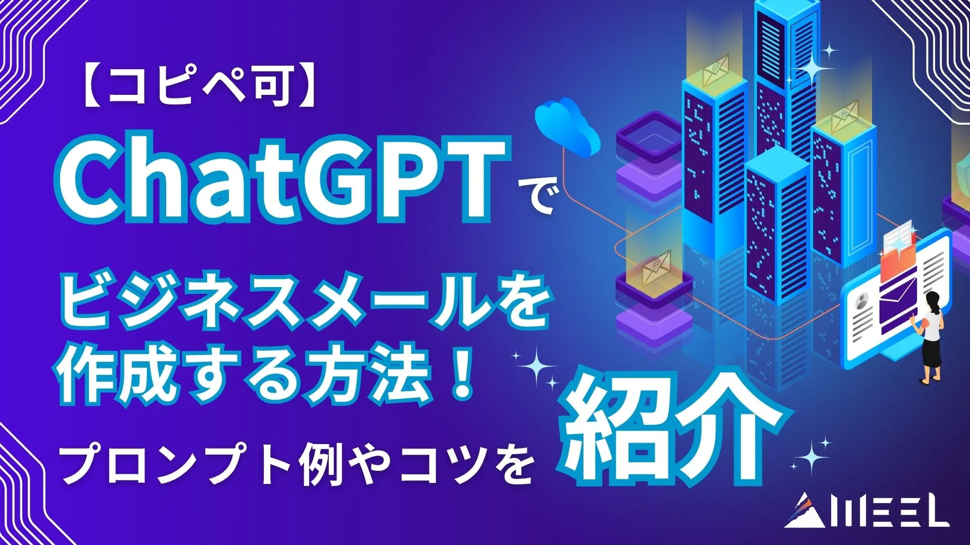コピペ可 ChatGPT ビジネスメール 作成 方法 プロンプト例 コツ