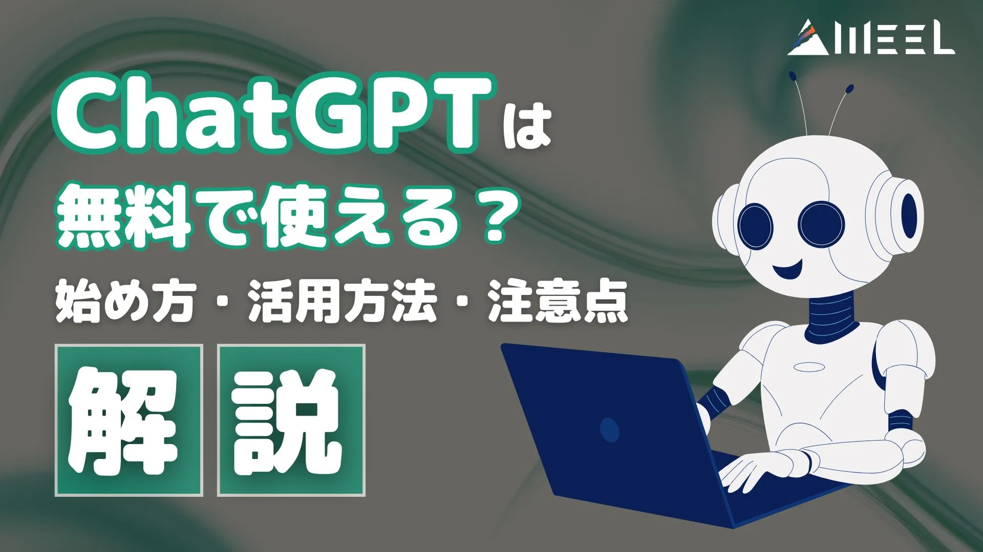 ChatGPT 無料 使える 始め方 活用方法 注意点