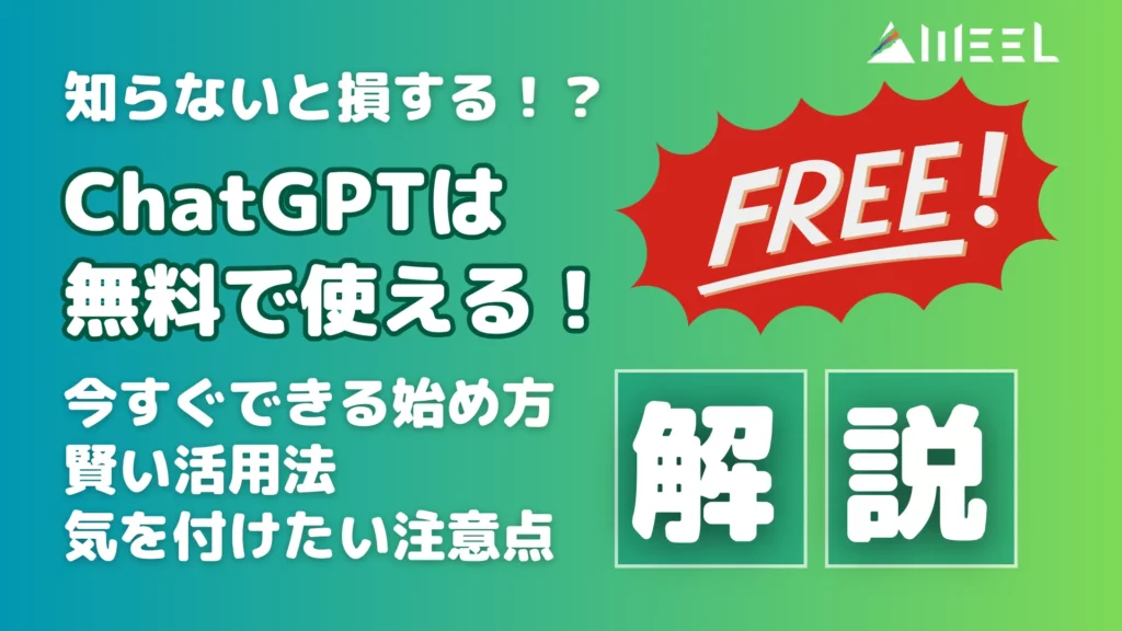 知らない 損する ChatGPT 無料 使える 今すぐ できる 始め方 賢い 活用法 気を付けたい 注意点 解説