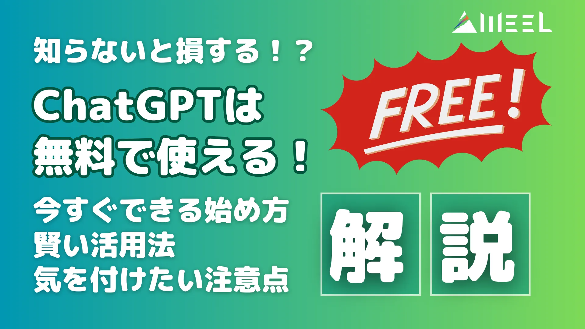 知らない 損する ChatGPT 無料 使える 今すぐ できる 始め方 賢い 活用法 気を付けたい 注意点 解説