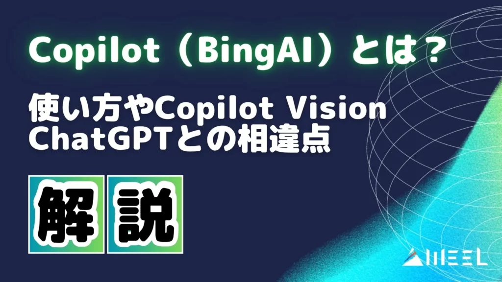 Copilot BingAI とは 使い方 ChatGPT 相違点 Copilot Vision