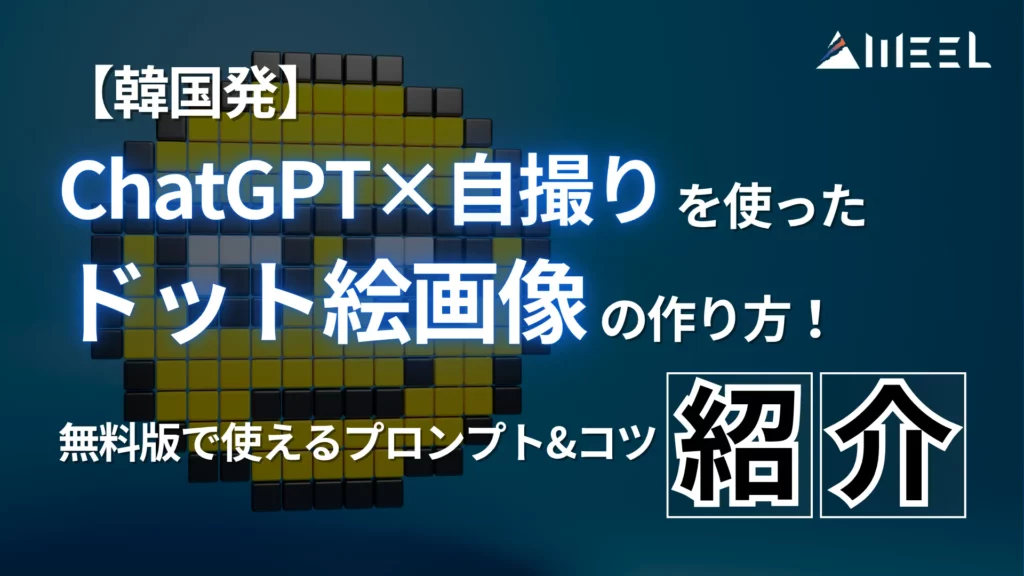 韓国発 ChatGPT 自撮り ドット絵 画像 作り方 無料版 使える プロンプト コツ