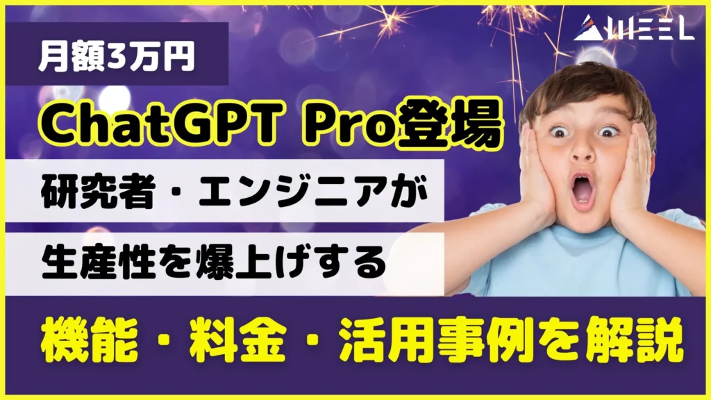 月額3万円 ChatGPT Pro 登場 研究者 エンジニア 生産性 爆上げ 機能 料金 活用事例