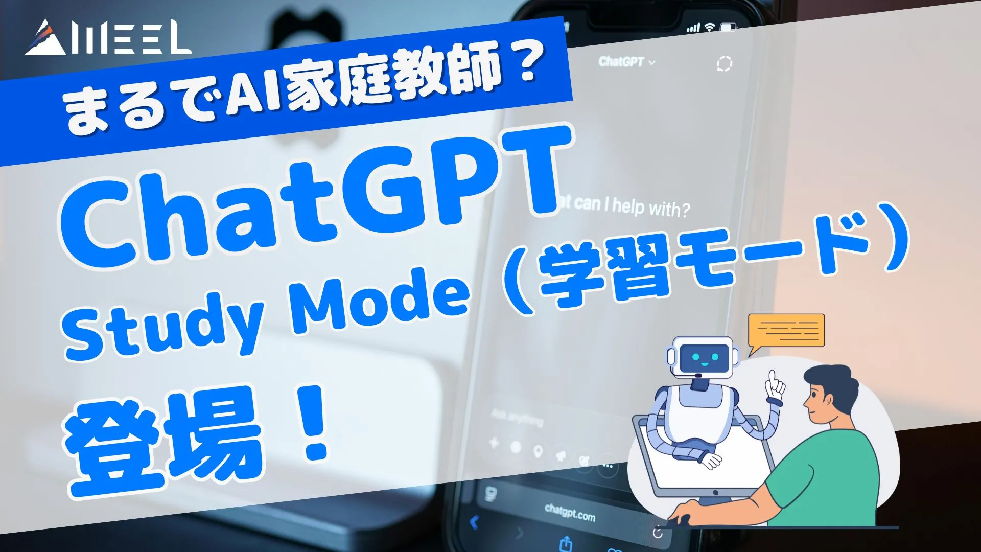 AI家庭教師 ChatGPT Study Mode 学習モード 登場