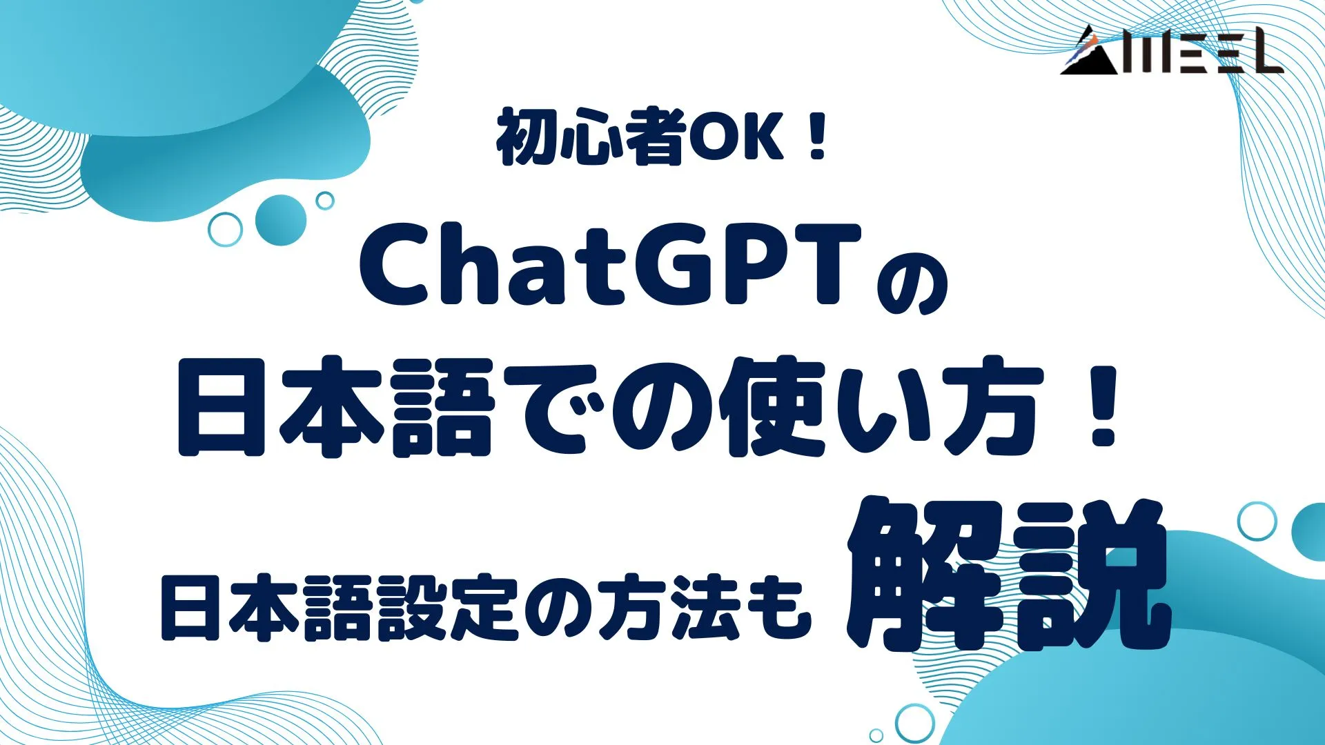 ChatGPT 日本語 使い方 日本語設定 方法