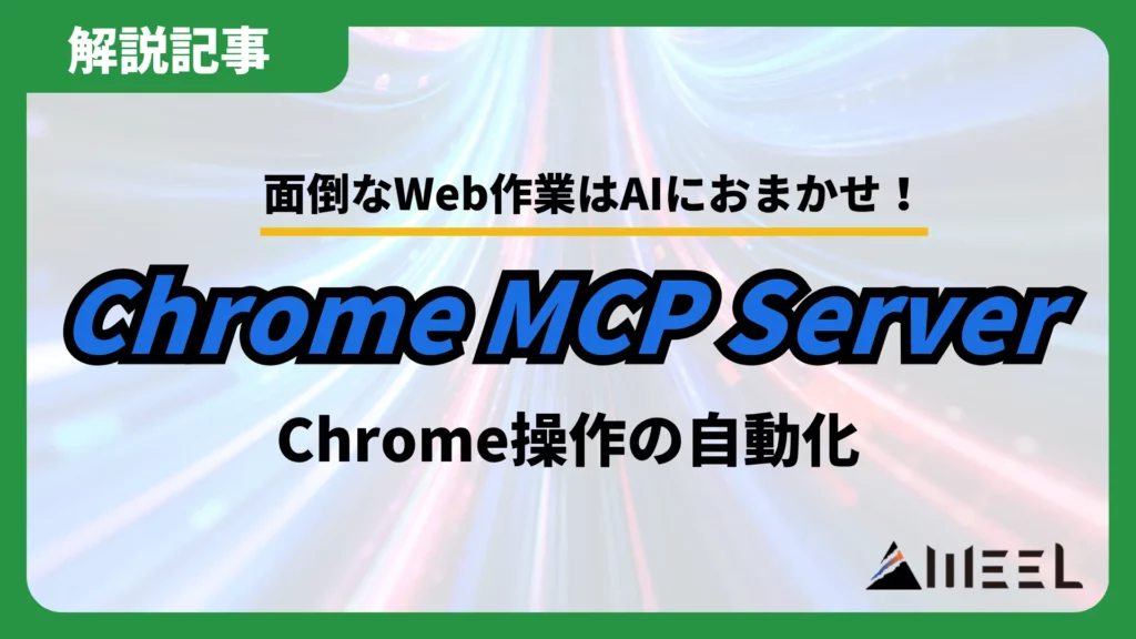 Web作業 AI Chrome MCP Server 自動化