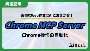 Web作業 AI Chrome MCP Server 自動化