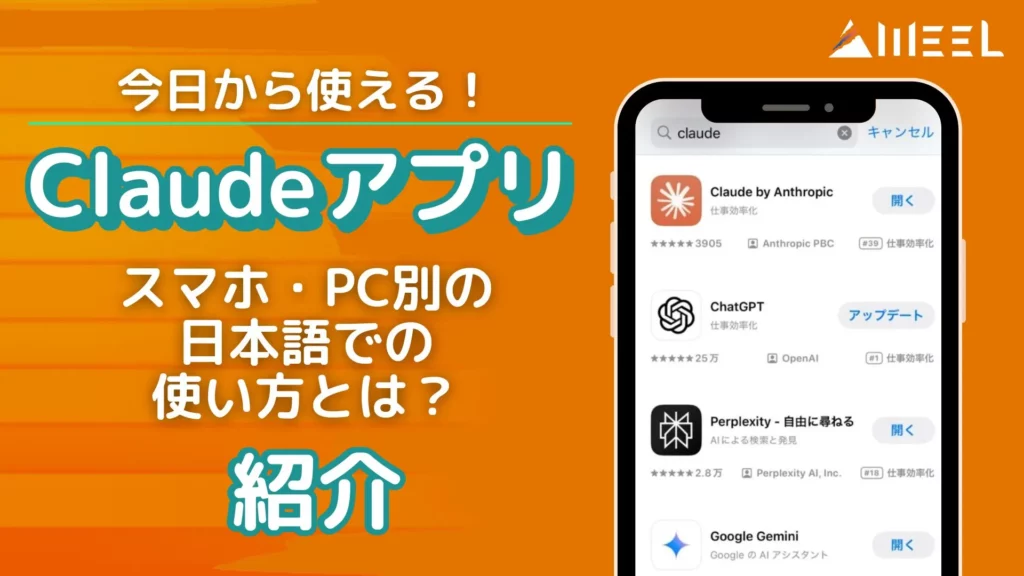 Claude アプリ 日本語 使い方 スマホ PC別