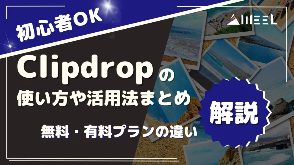 Clipdrop 使い方 活用法 まとめ 無料 有料プラン 違い