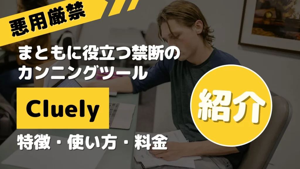 役立つ 禁断 カンニングツール Cluely 特徴 使い方 料金