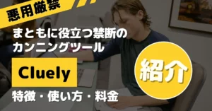 役立つ 禁断 カンニングツール Cluely 特徴 使い方 料金
