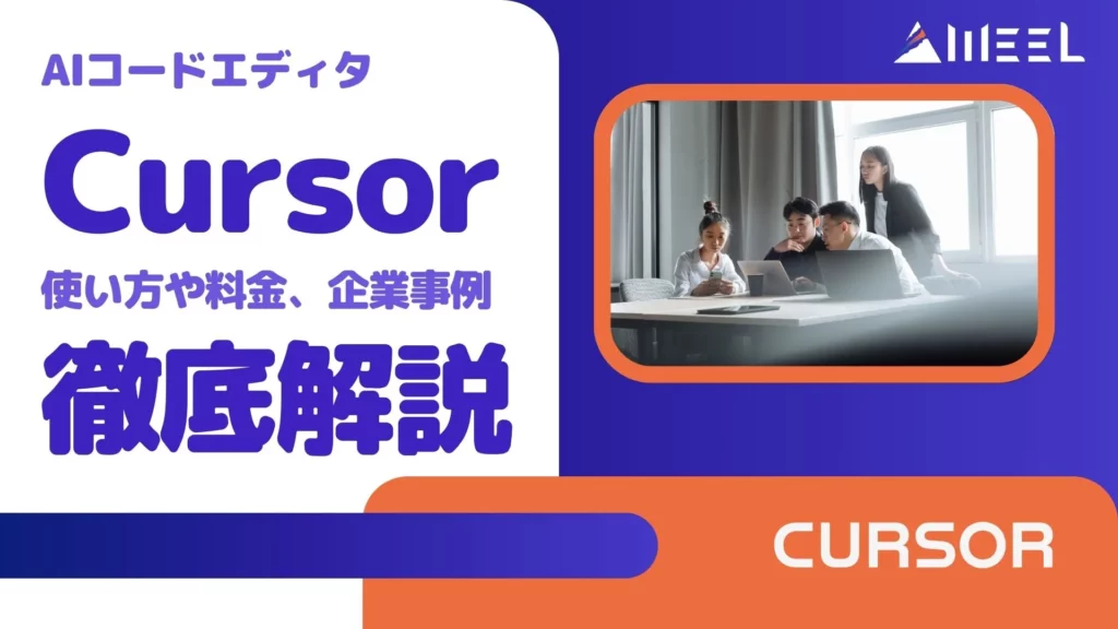 AIコードエディタ Cursor とは 使い方 料金 企業事例