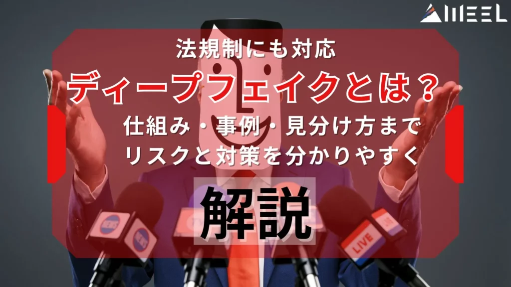 法規制 対応 ディープフェイク とは 仕組み 事例 見分け方 リスク 対策