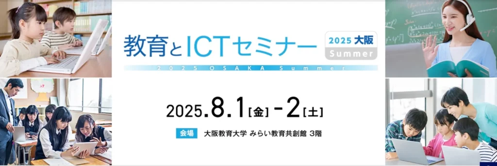 【大阪教育大学様および日経BP様】教育とICT セミナーに登壇します！