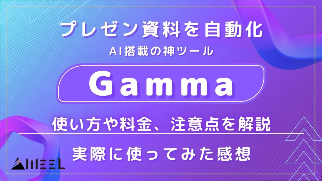 プレゼン資料 自動化 AI搭載 神ツール Gamma 使い方 料金 注意点 実際 使ってみた 感想